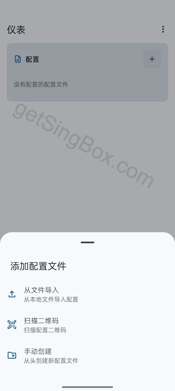sing-box 客户端添加配置文件菜单
